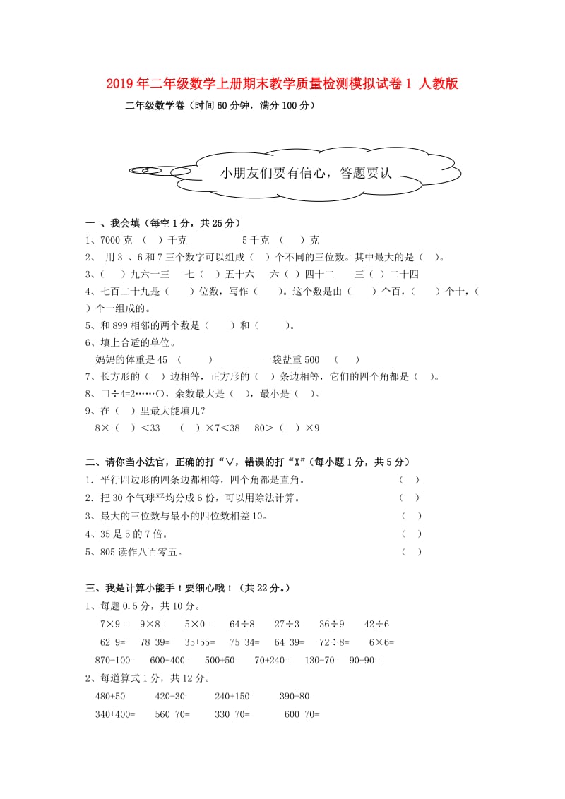 2019年二年级数学上册期末教学质量检测模拟试卷1 人教版.doc_第1页