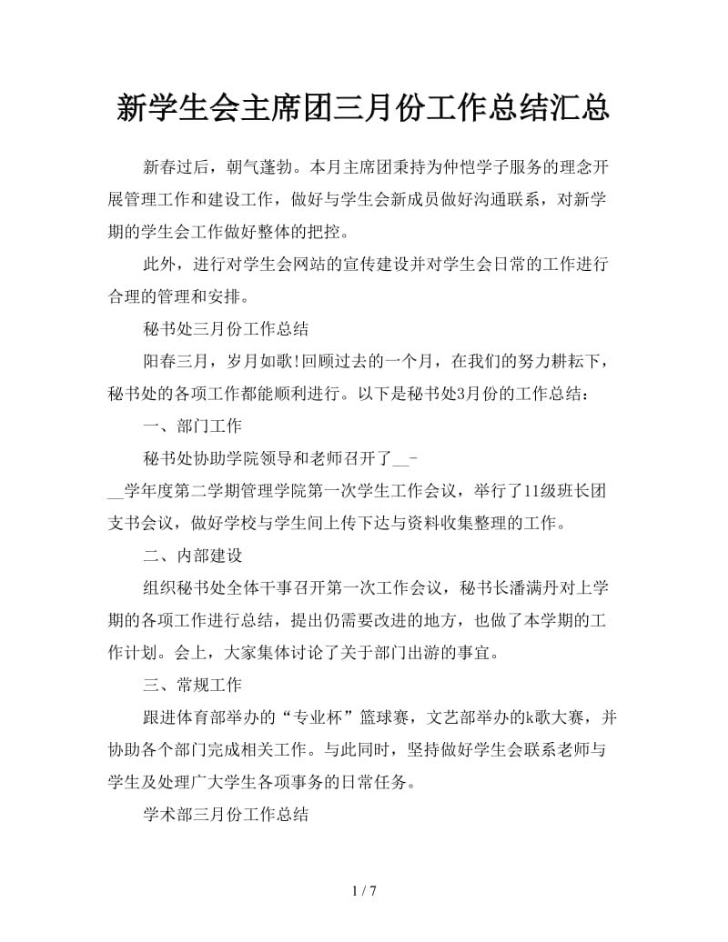 新学生会主席团三月份工作总结汇总.doc_第1页