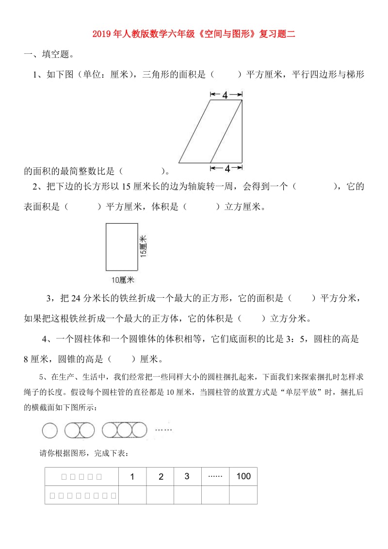 2019年人教版数学六年级《空间与图形》复习题二.doc_第1页