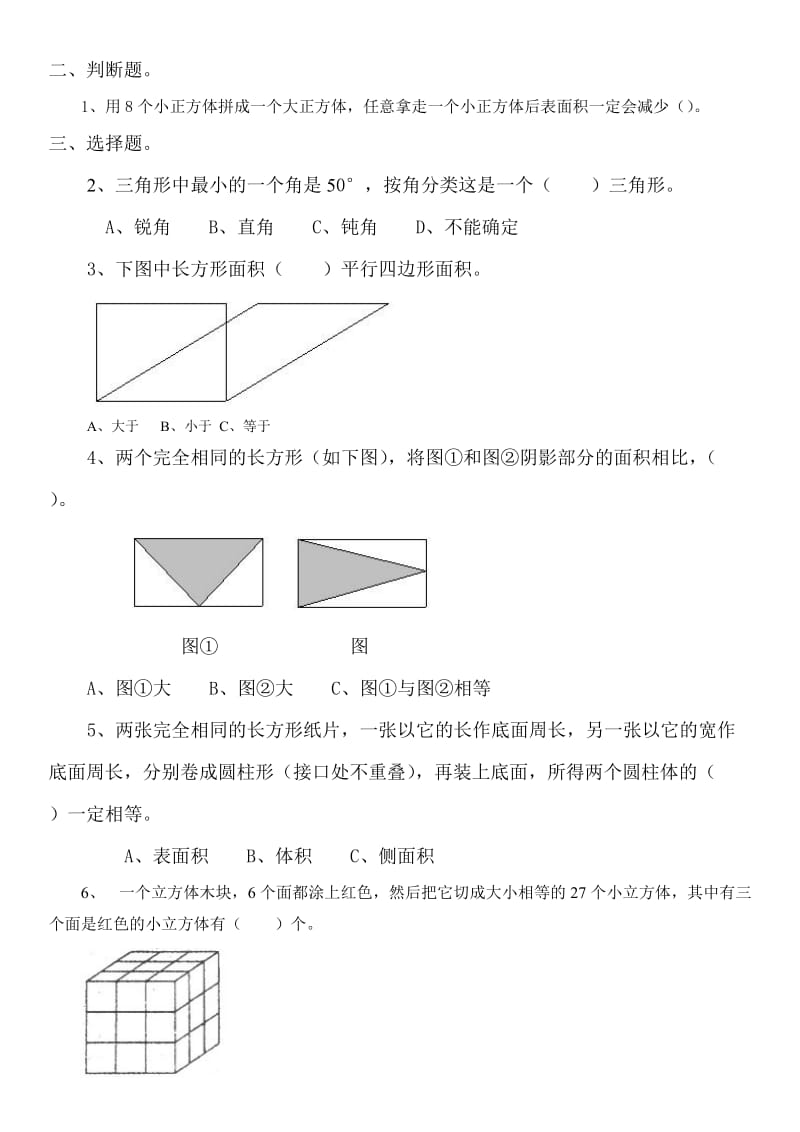 2019年人教版数学六年级《空间与图形》复习题二.doc_第2页