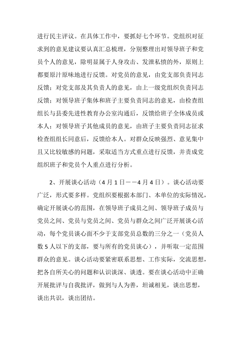 关于第一批党员先进性教育活动分析评议阶段的安 排 意 见.doc_第2页