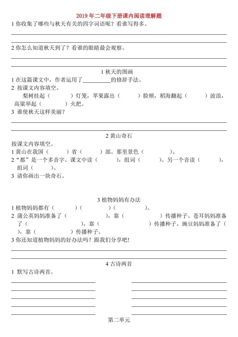 2019年二年级下册课内阅读理解题.doc_第1页