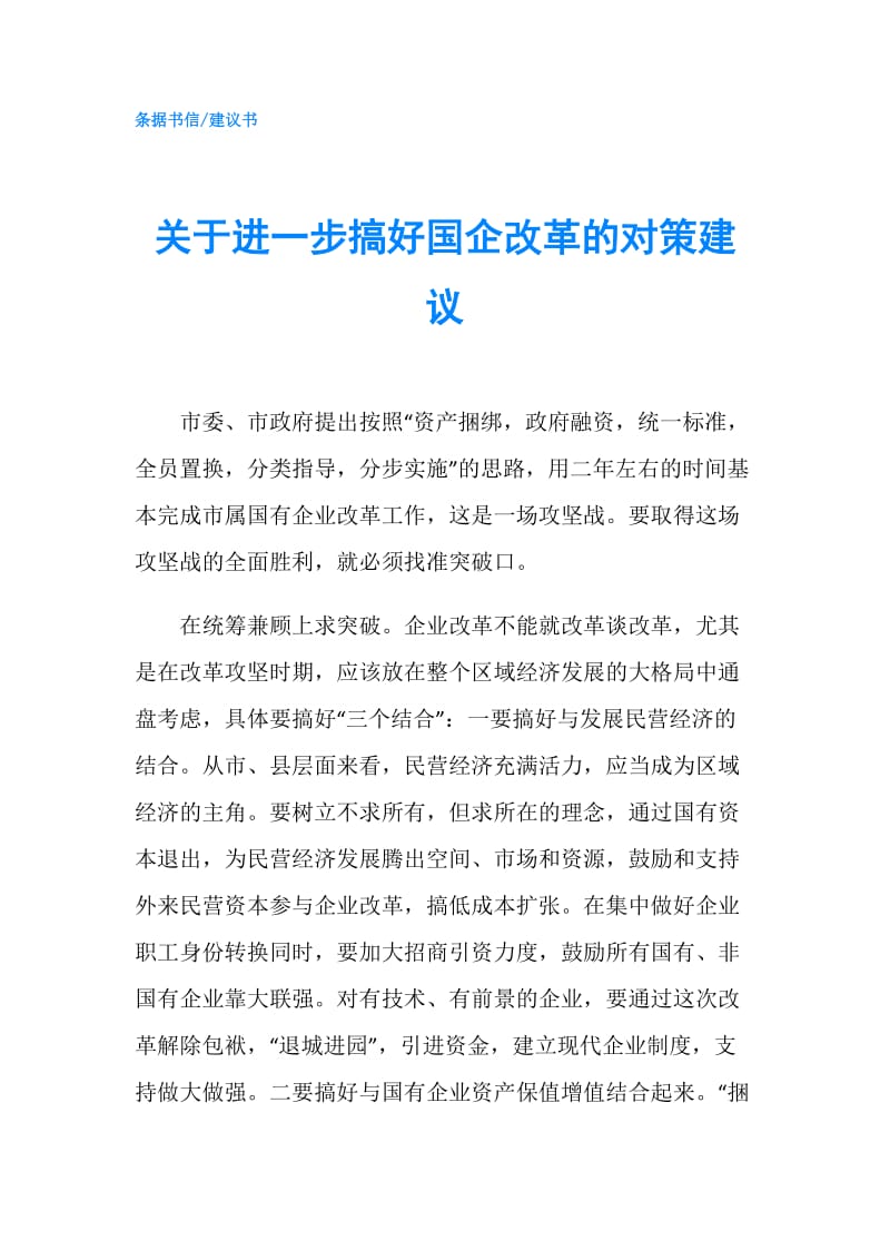 关于进一步搞好国企改革的对策建议.doc_第1页