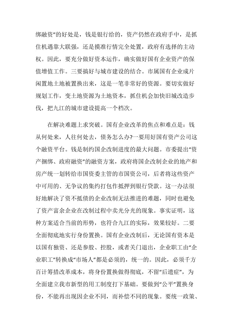 关于进一步搞好国企改革的对策建议.doc_第2页