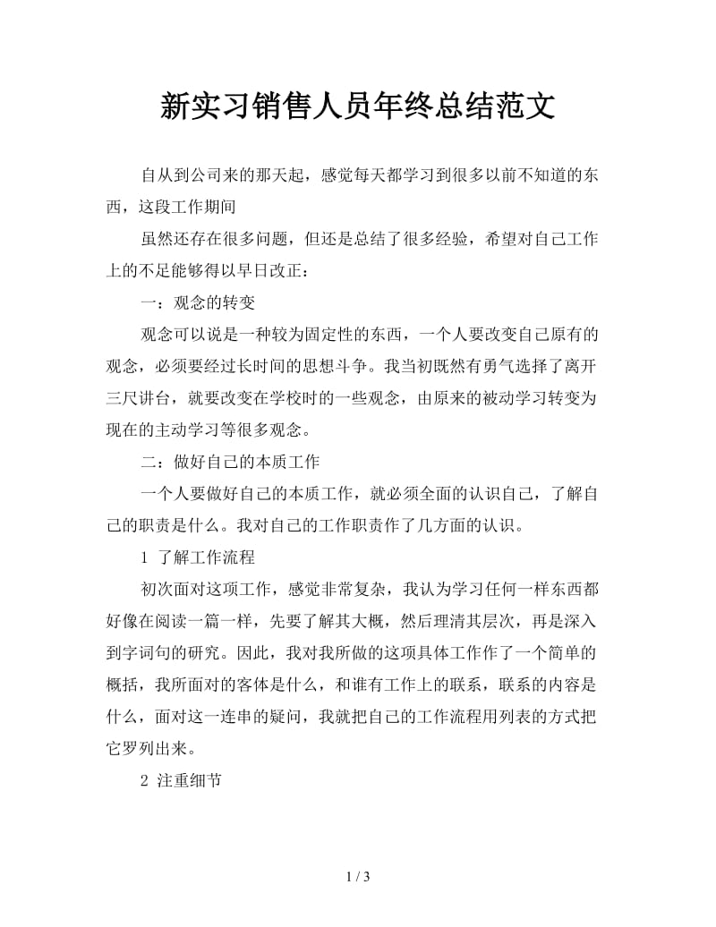 新实习销售人员年终总结范文.doc_第1页