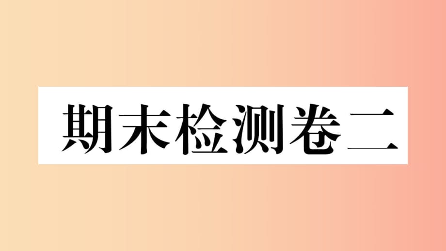 2019春八年級(jí)歷史下冊(cè) 期末檢測(cè)卷（二）習(xí)題課件 新人教版.ppt_第1頁