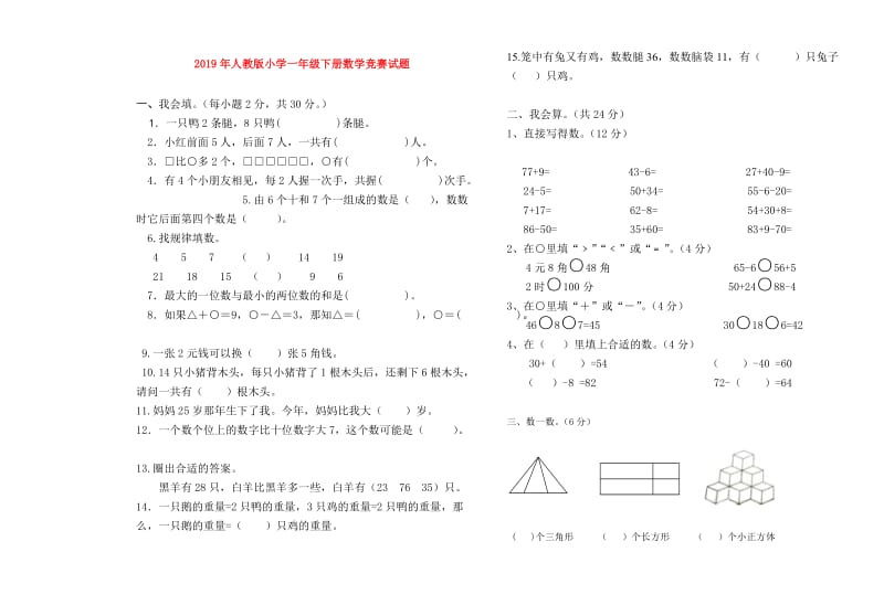 2019年人教版小学一年级下册数学竞赛试题.doc_第1页