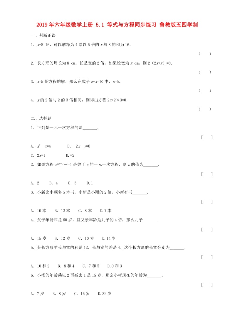 2019年六年级数学上册 5.1 等式与方程同步练习 鲁教版五四学制.doc_第1页