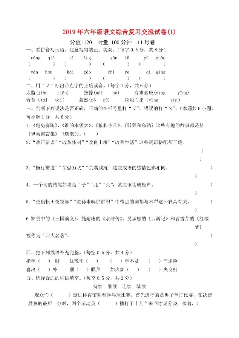 2019年六年级语文综合复习交流试卷(1).doc_第1页