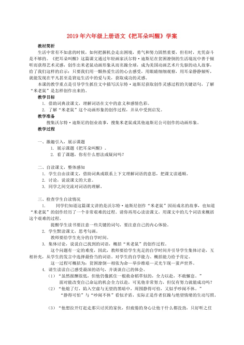 2019年六年级上册语文《把耳朵叫醒》学案.doc_第1页