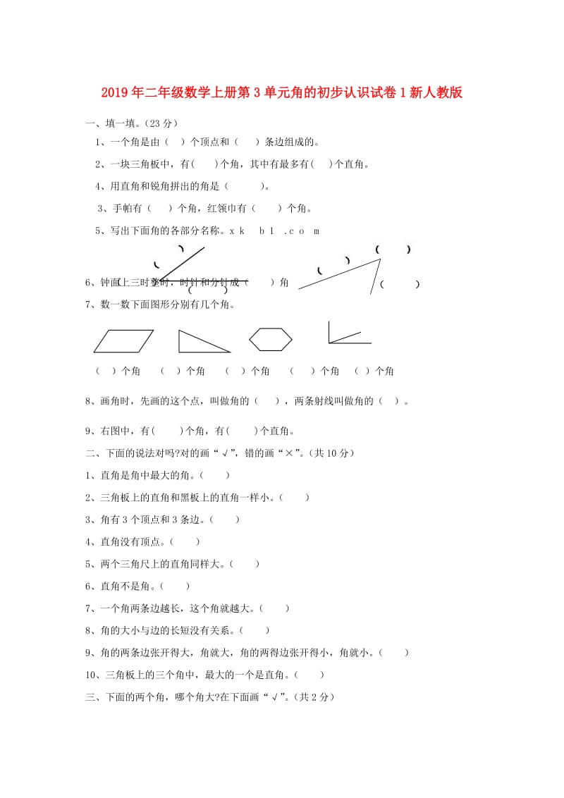 2019年二年级数学上册第3单元角的初步认识试卷1新人教版.doc_第1页