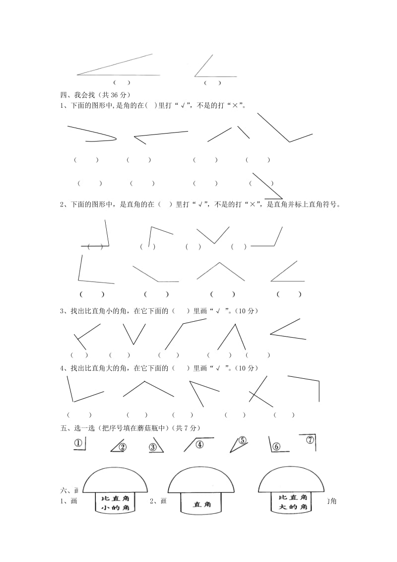 2019年二年级数学上册第3单元角的初步认识试卷1新人教版.doc_第2页