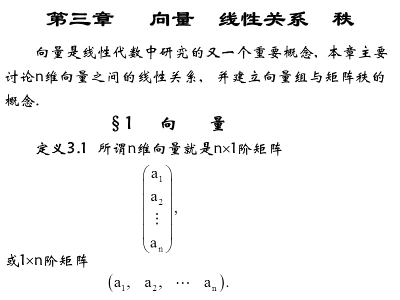 《向量线性关系秩》PPT课件.ppt_第1页