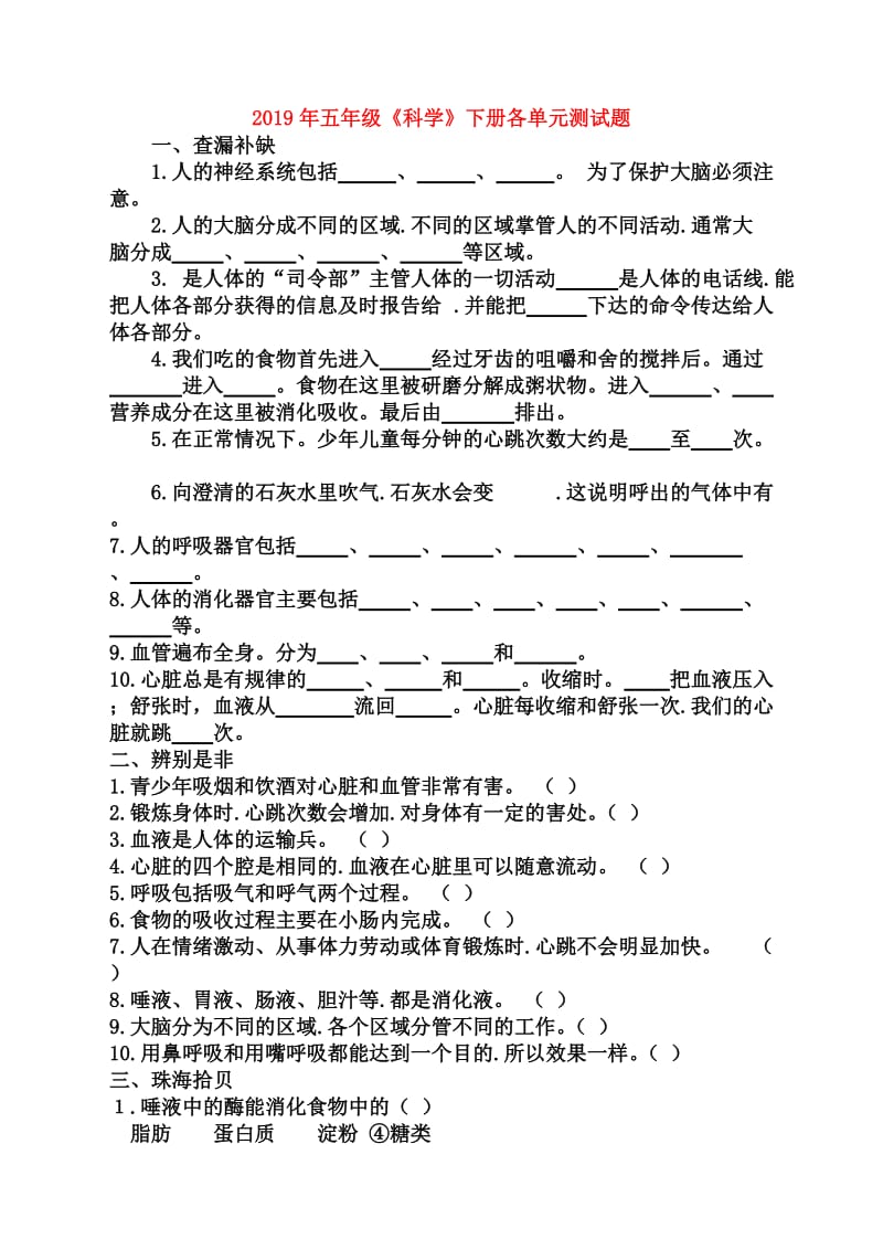 2019年五年级《科学》下册各单元测试题.doc_第1页