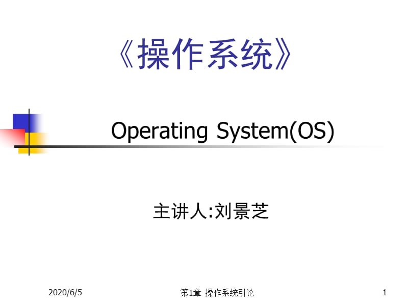 《操作系统一》PPT课件.ppt_第1页