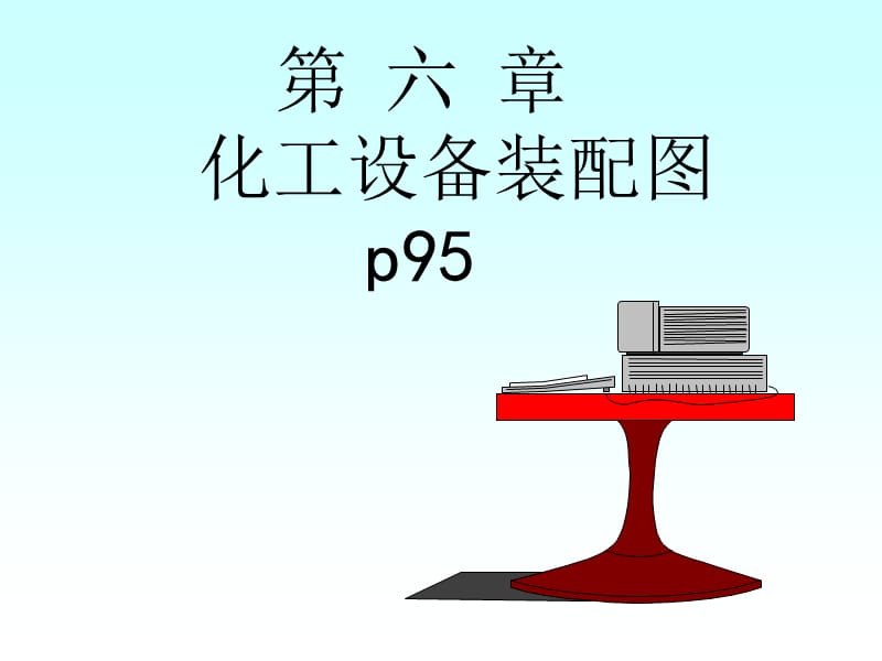 《化工设备装配图》PPT课件.ppt_第1页