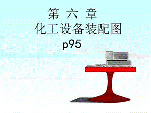 《化工設(shè)備裝配圖》PPT課件.ppt