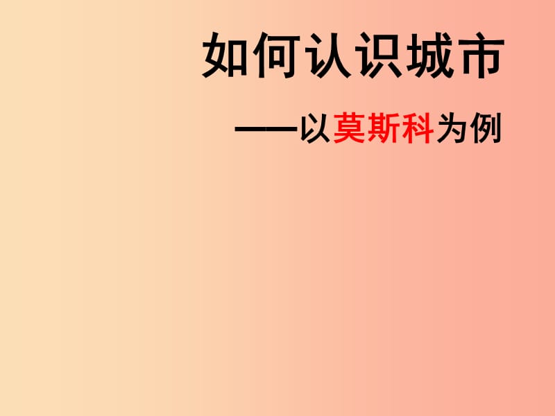 七年級(jí)歷史與社會(huì)上冊(cè) 第四單元 不同類型的城市《綜合探究四 如何認(rèn)識(shí)城市—以莫斯科為例》課件 新人教版.ppt_第1頁(yè)