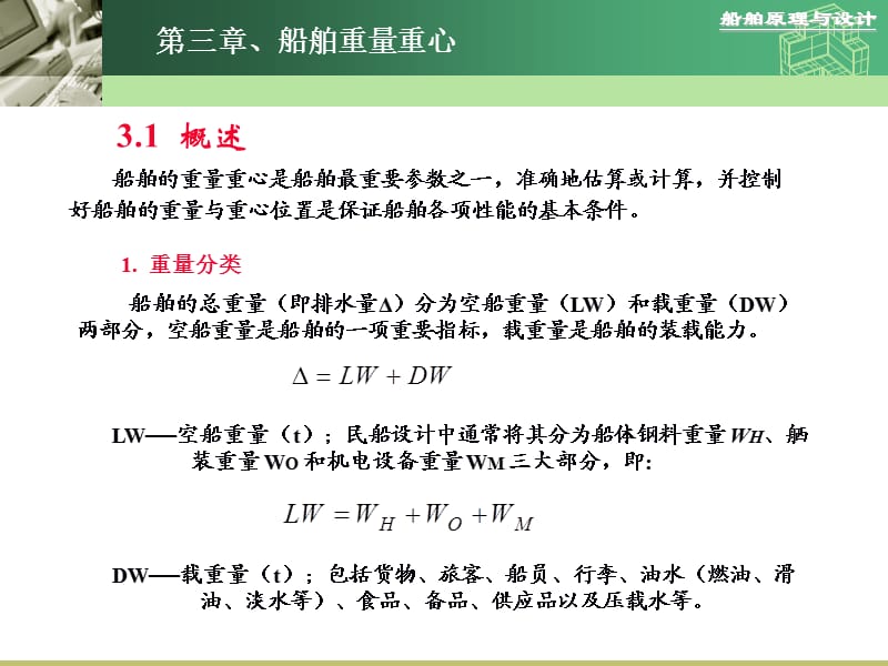 《船舶的重量重心》PPT课件.ppt_第1页