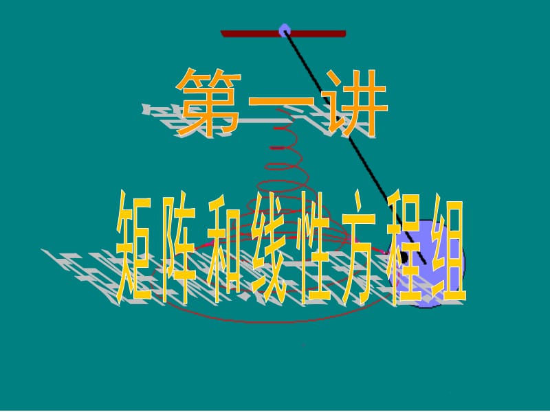 matlab解线性方程组.ppt_第1页