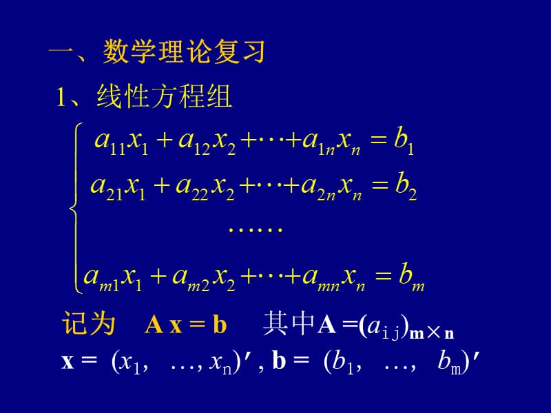matlab解线性方程组.ppt_第2页