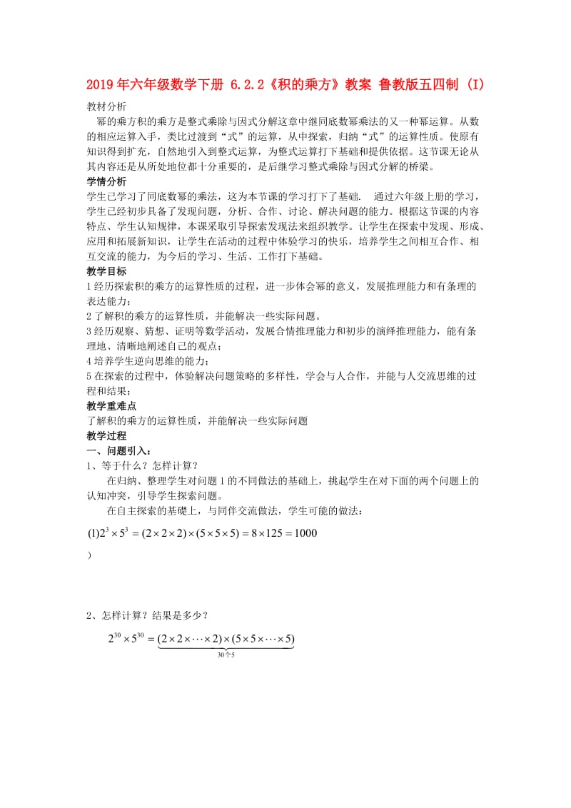 2019年六年级数学下册 6.2.2《积的乘方》教案 鲁教版五四制 (I).doc_第1页