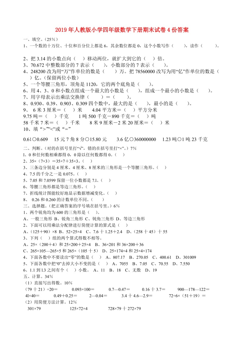 2019年人教版小学四年级数学下册期末试卷4份答案.doc_第1页