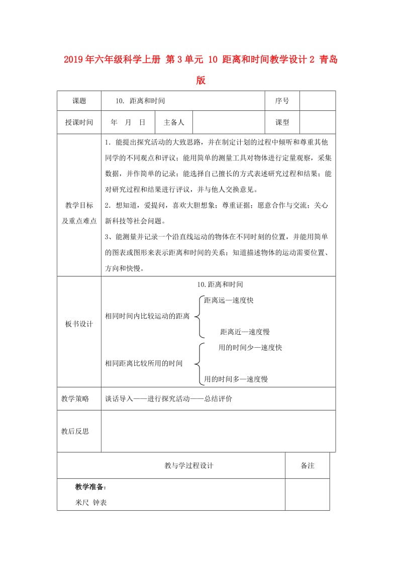 2019年六年级科学上册 第3单元 10 距离和时间教学设计2 青岛版.doc_第1页