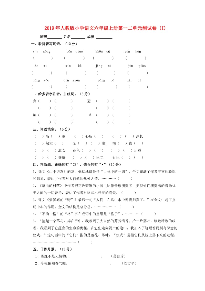 2019年人教版小学语文六年级上册第一二单元测试卷 (I).doc_第1页