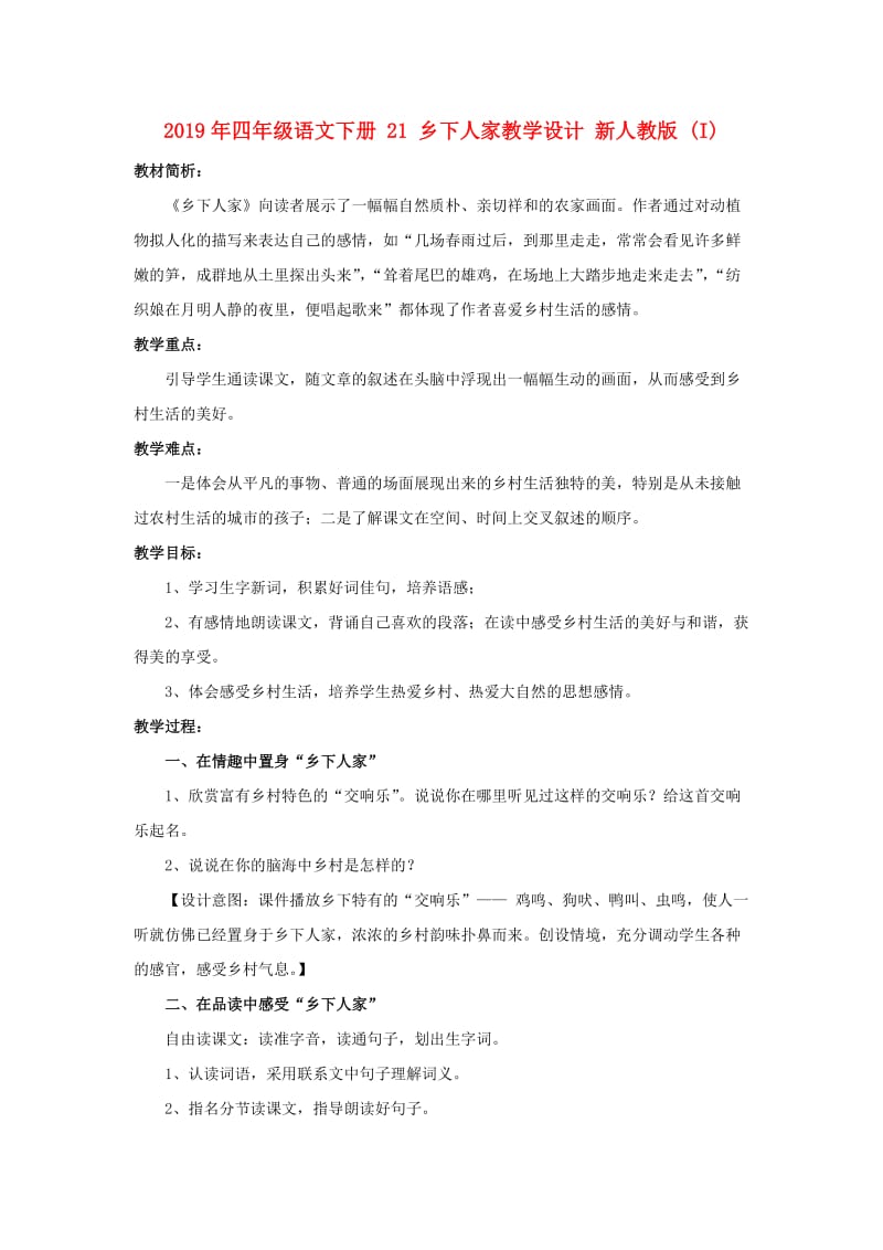 2019年四年级语文下册 21 乡下人家教学设计 新人教版 (I).doc_第1页