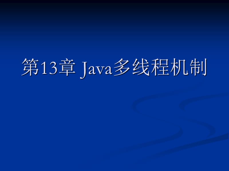 《Java多线程机制》PPT课件.ppt_第1页