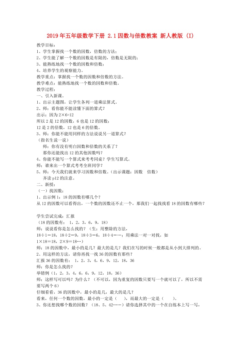 2019年五年级数学下册 2.1因数与倍数教案 新人教版 (I).doc_第1页