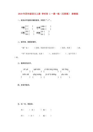 2019年四年級語文上冊 李時珍 1一課一練（無答案） 浙教版.doc