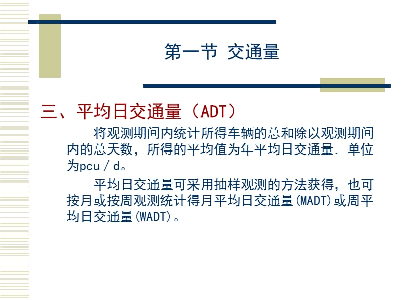 《交通量和通行能力》PPT课件.ppt_第3页