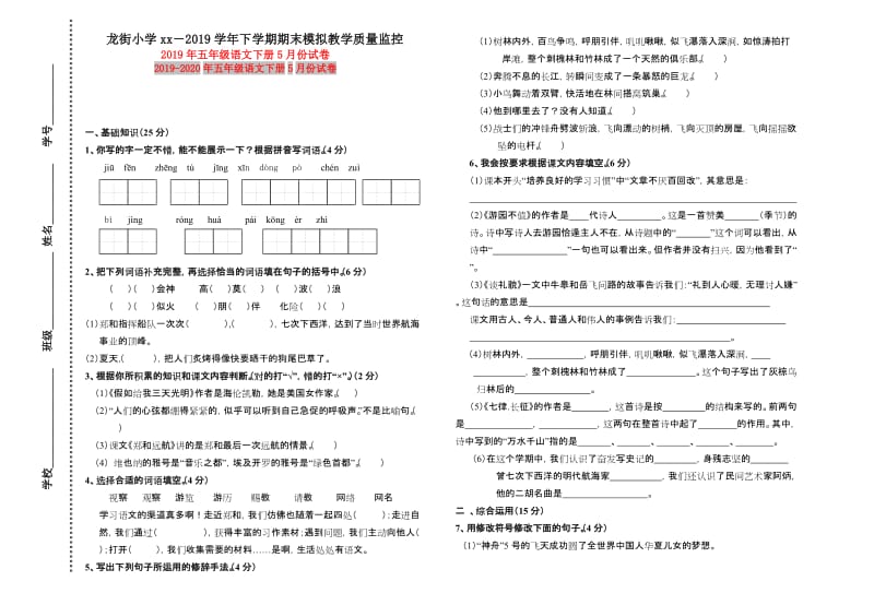 2019年五年级语文下册5月份试卷.doc_第1页