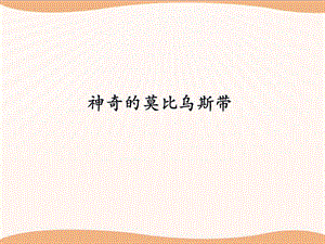 《數(shù)學(xué)好玩》《神奇的莫比烏斯帶》課件.ppt