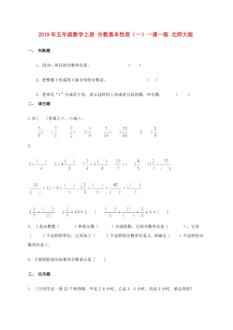 2019年五年级数学上册 分数基本性质（一）一课一练 北师大版.doc_第1页