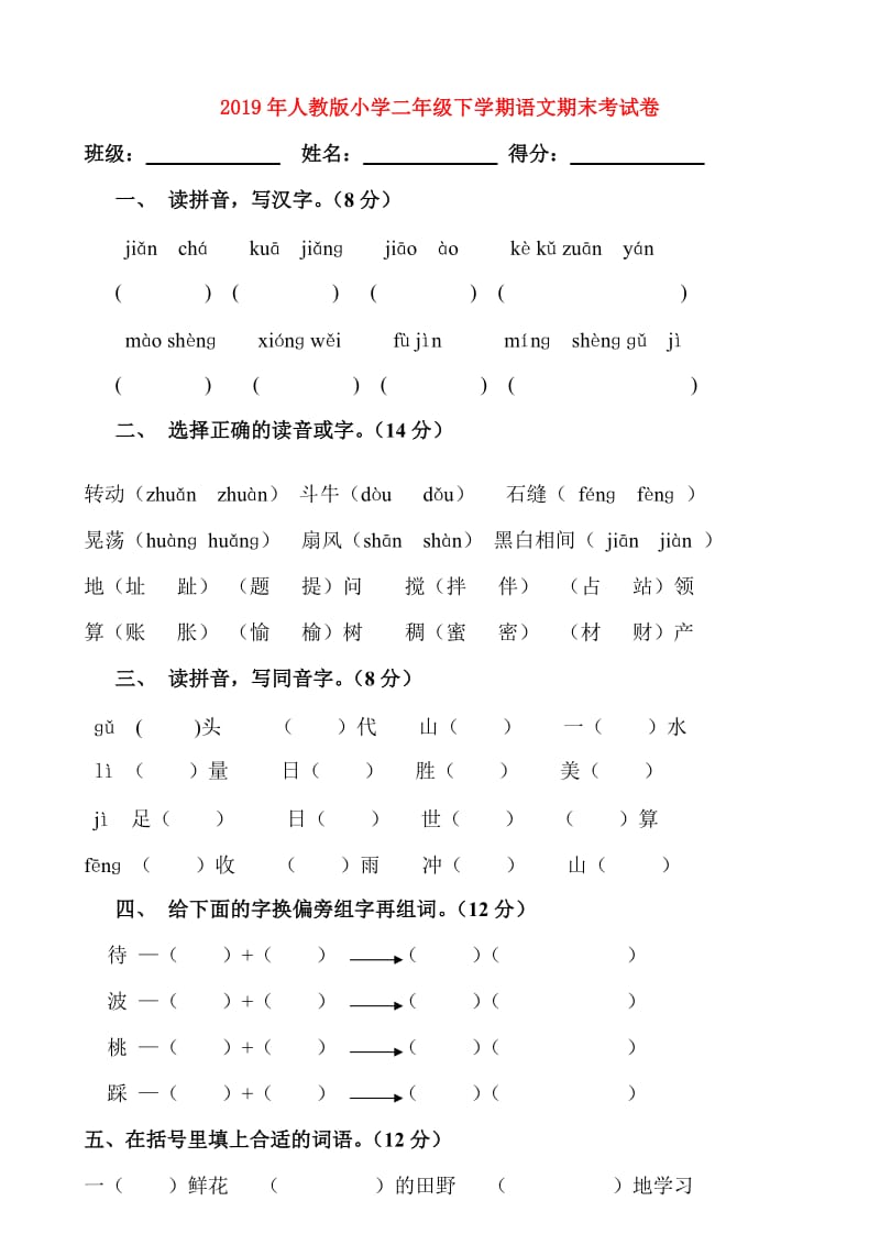 2019年人教版小学二年级下学期语文期末考试卷.doc_第1页