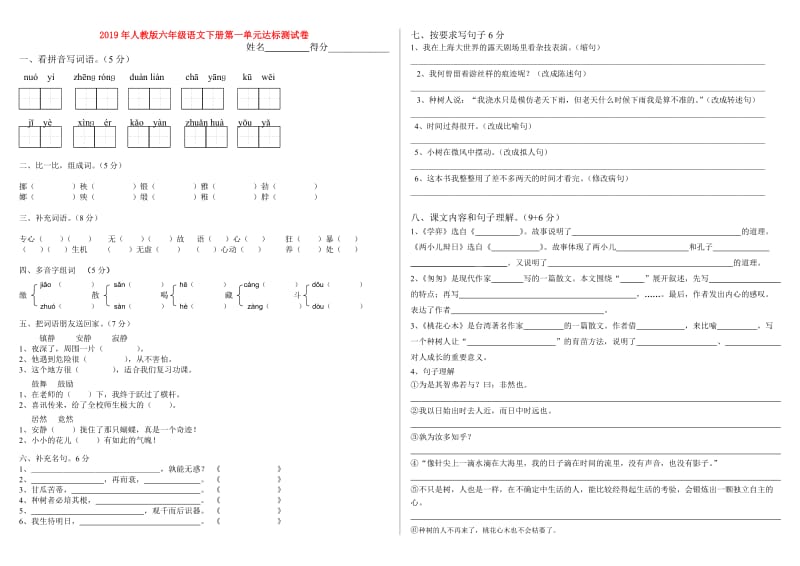 2019年人教版六年级语文下册第一单元达标测试卷.doc_第1页