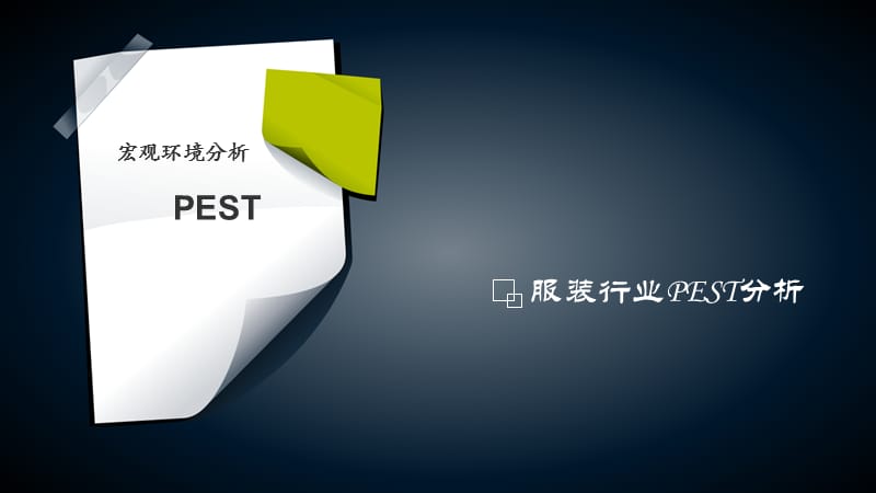 《服装行业PEST分析》PPT课件.ppt_第1页