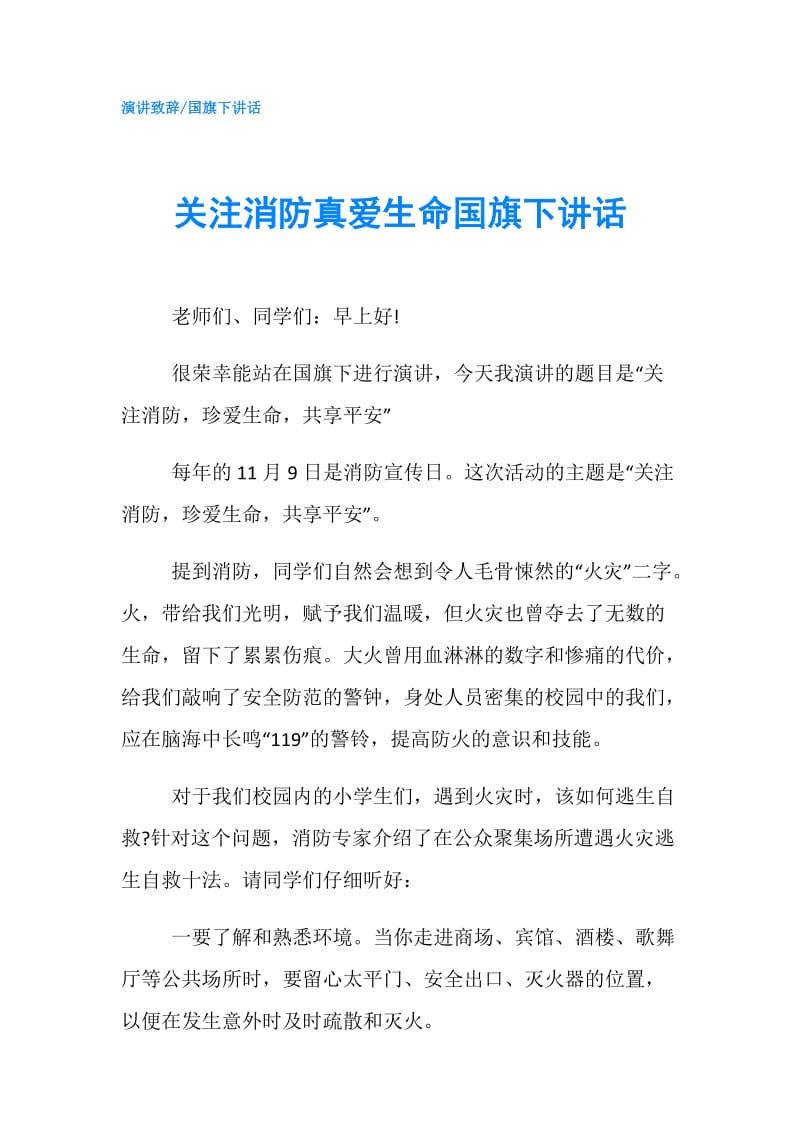 关注消防真爱生命国旗下讲话.doc_第1页