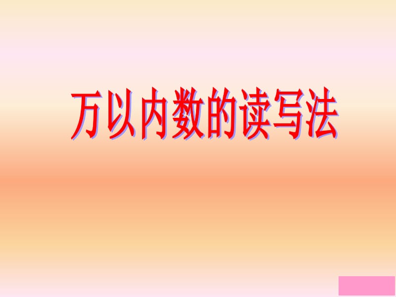 《万以内数的读写法》PPT课件.ppt_第1页