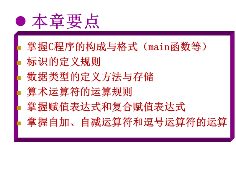 C语言第2章C程序设计的初步知识.ppt_第2页