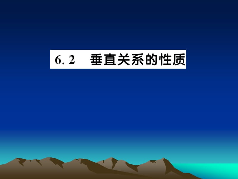 《直线与平面垂直的性质》课件(北师大版必修2).ppt_第1页