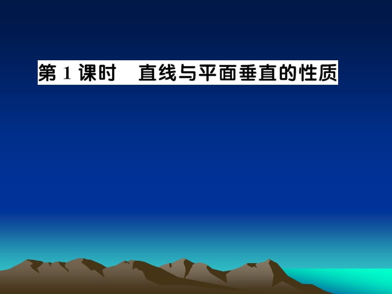 《直线与平面垂直的性质》课件(北师大版必修2).ppt_第2页