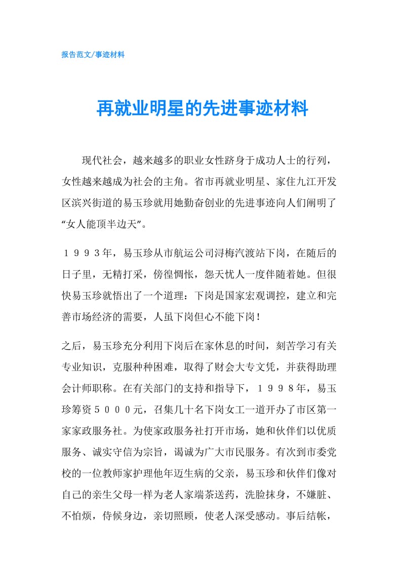 再就业明星的先进事迹材料.doc_第1页