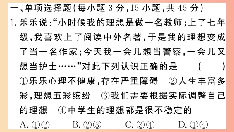 七年级道德与法治上册 期末仿真模拟检测卷（二）课件 新人教版.ppt_第2页