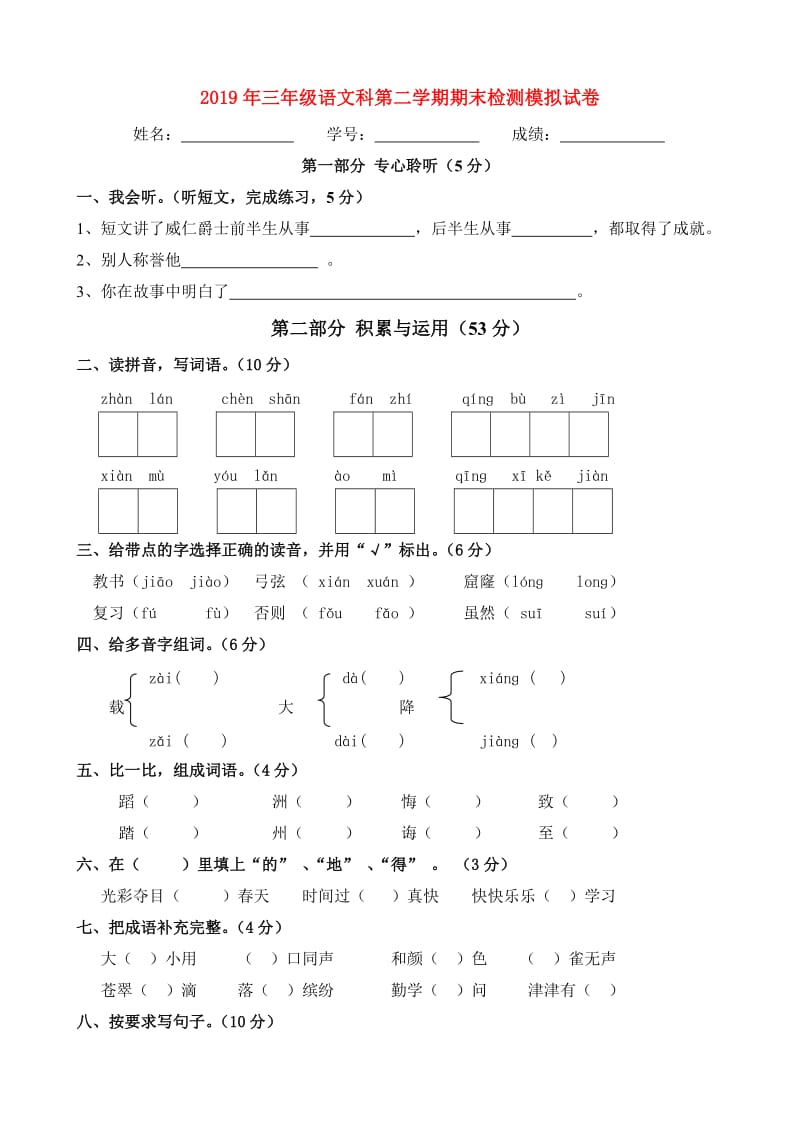 2019年三年级语文科第二学期期末检测模拟试卷.doc_第1页