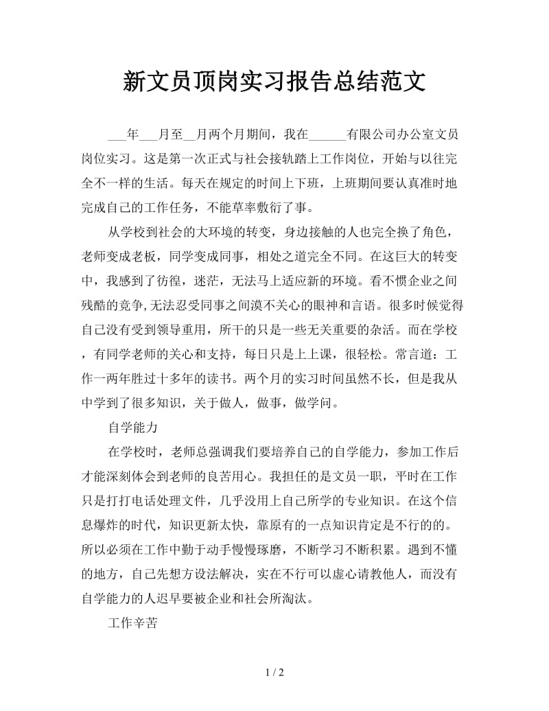 新文员顶岗实习报告总结范文.doc_第1页