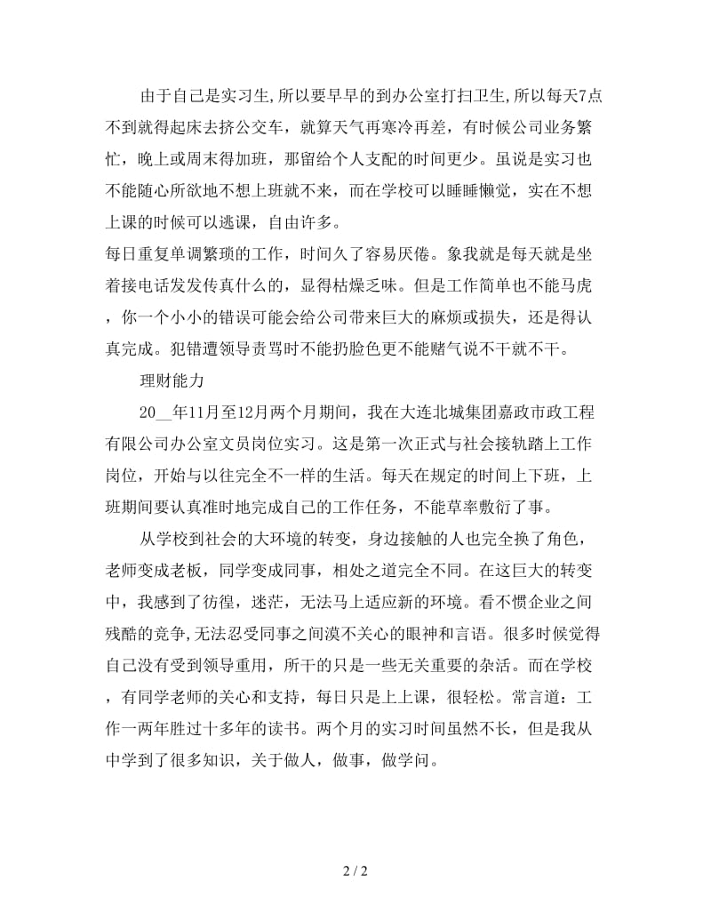 新文员顶岗实习报告总结范文.doc_第2页